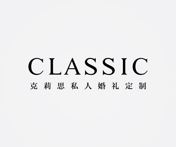 CLASSIC 克莉思高端婚礼订制