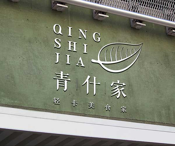青什家品牌形象设计