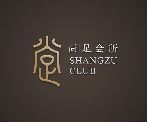 尚足会所品牌设计
